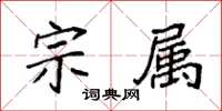 袁強宗屬楷書怎么寫