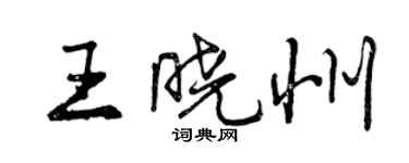 曾慶福王曉州行書個性簽名怎么寫