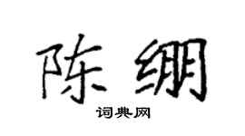 袁強陳繃楷書個性簽名怎么寫