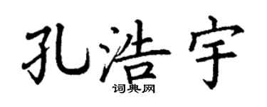 丁謙孔浩宇楷書個性簽名怎么寫