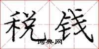 龐中華稅錢楷書怎么寫