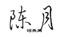駱恆光陳月行書個性簽名怎么寫