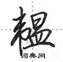 田英章寫的硬筆行書韞