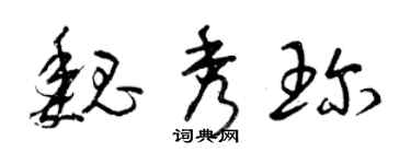 曾慶福魏秀珍草書個性簽名怎么寫