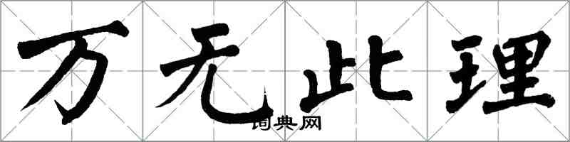 翁闓運萬無此理楷書怎么寫