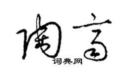 梁錦英陶齊草書個性簽名怎么寫