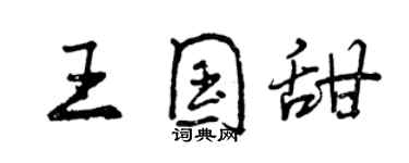 曾慶福王國甜行書個性簽名怎么寫