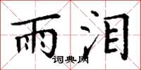 丁謙雨淚楷書怎么寫