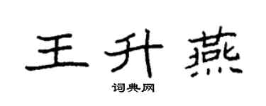 袁強王升燕楷書個性簽名怎么寫