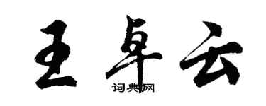 胡問遂王卓雲行書個性簽名怎么寫