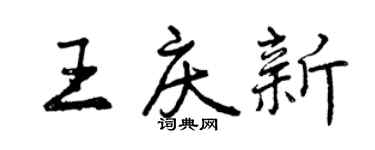 曾慶福王慶新行書個性簽名怎么寫