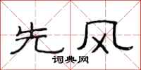 范連陞先風隸書怎么寫