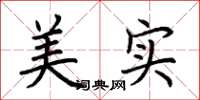 荊霄鵬美實楷書怎么寫
