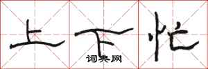 駱恆光上下忙隸書怎么寫