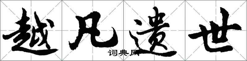 胡問遂越凡遺世行書怎么寫