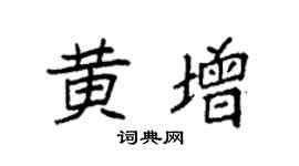 袁強黃增楷書個性簽名怎么寫
