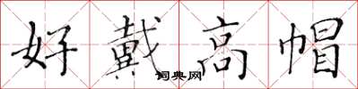 黃華生好戴高帽楷書怎么寫