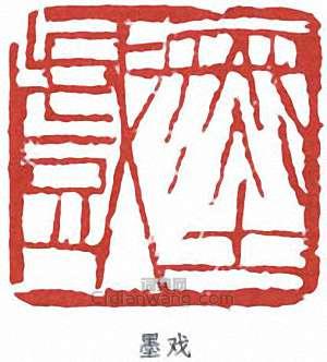 朱屺瞻的篆刻印章墨戲