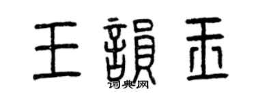 曾慶福王韻玉篆書個性簽名怎么寫