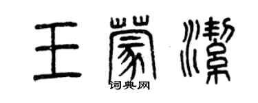 曾慶福王蒙潔篆書個性簽名怎么寫