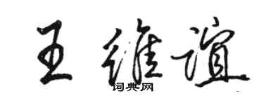 駱恆光王維誼行書個性簽名怎么寫