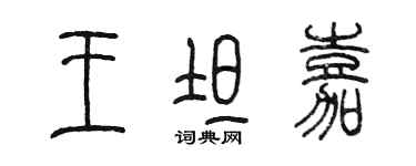 陳墨王坦嘉篆書個性簽名怎么寫