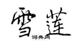 曾慶福雪蓮行書個性簽名怎么寫