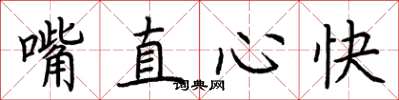 荊霄鵬嘴直心快楷書怎么寫