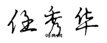 曾慶福任秀華行書個性簽名怎么寫