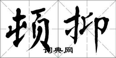 翁闓運頓抑楷書怎么寫