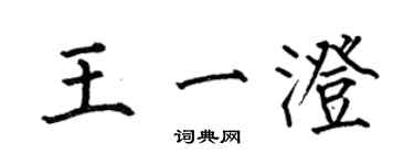 何伯昌王一澄楷書個性簽名怎么寫