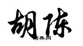 胡問遂胡陳行書個性簽名怎么寫