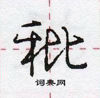 龐中華寫的硬筆行書秕