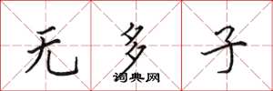 田英章無多子楷書怎么寫