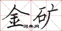 駱恆光金礦楷書怎么寫