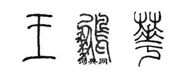 陳墨王鵬華篆書個性簽名怎么寫