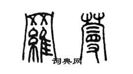 陳墨羅蔓篆書個性簽名怎么寫