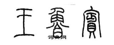 陳墨王魯賓篆書個性簽名怎么寫