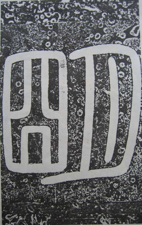 高正臣楷書《明徵君碑》_高正臣書法作品欣賞