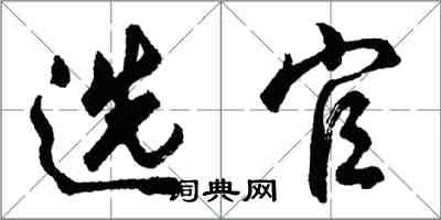 胡問遂選官行書怎么寫