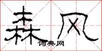柯春海森風隸書怎么寫