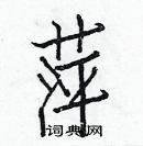 白克儉寫的硬筆楷書萍