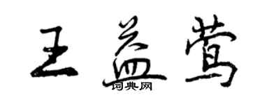 曾慶福王益鶯行書個性簽名怎么寫