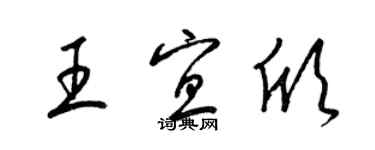 梁錦英王宜欣草書個性簽名怎么寫