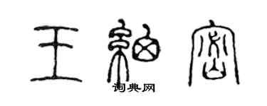 陳聲遠王細密篆書個性簽名怎么寫