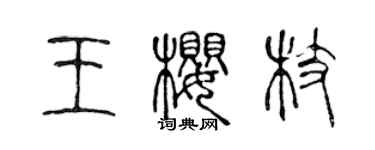 陳聲遠王櫻枝篆書個性簽名怎么寫