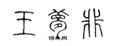 陳聲遠王夢非篆書個性簽名怎么寫