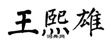 翁闓運王熙雄楷書個性簽名怎么寫