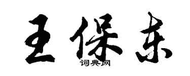 胡問遂王保東行書個性簽名怎么寫