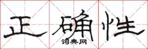 駱恆光正確性隸書怎么寫